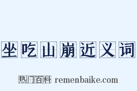 坐吃山崩近义词是什么意思的图片